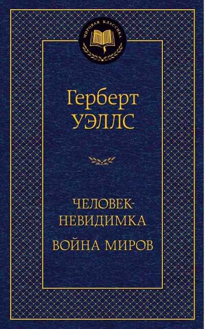 Человек-невидимка. Война Миров