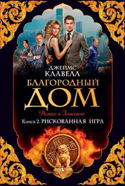 Благородный Дом. Книга 2. Рискованная Игра