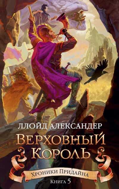 ХРОНИКИ ПРИДАЙНА. КНИГА 5. ВЕРХОВНЫЙ КОРОЛь