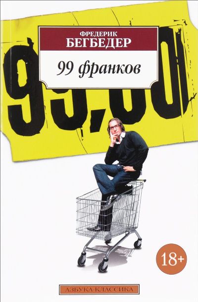 99 Франков