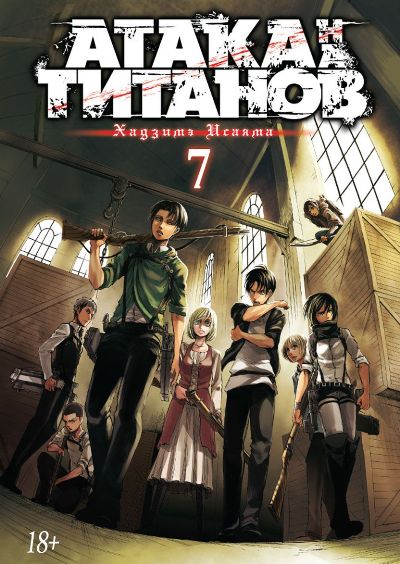Атака На Титанов. Книга 7