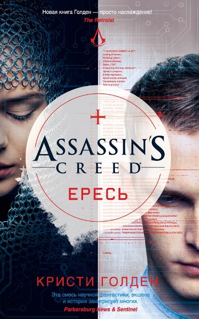 ASSASSIN'S CREED. ЕРЕСь