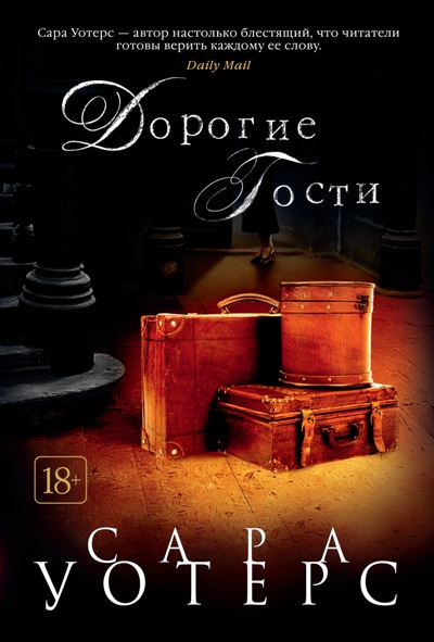 Дорогие Гости