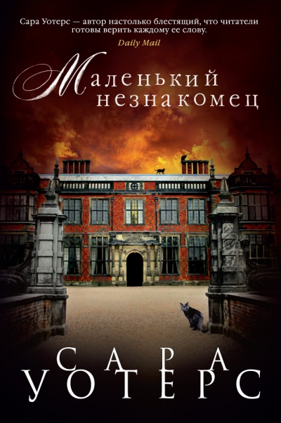 МАЛЕНьКИЙ НЕЗНАКОМЕЦ