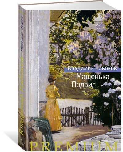 МашеньКа. Подвиг