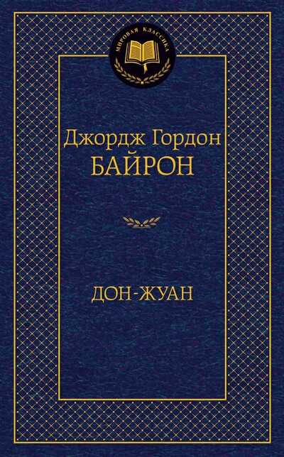 Дон-Жуан