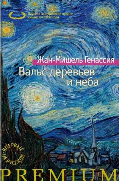 ВАЛьС ДЕРЕВьЕВ И НЕБА