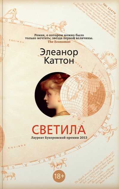 Светила — Элеанор Каттон