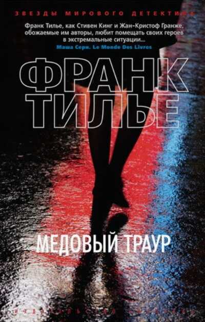 Медовый Траур