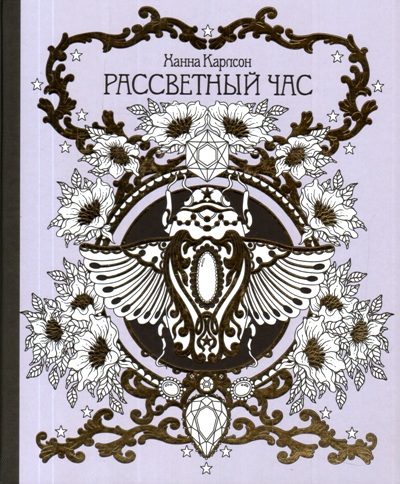 Рассветный Час