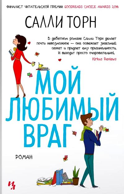 Мой Любимый Враг