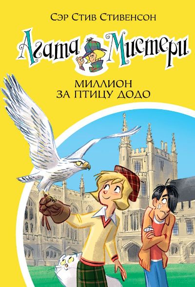 Агата Мистери. Миллион За Птицу Додо