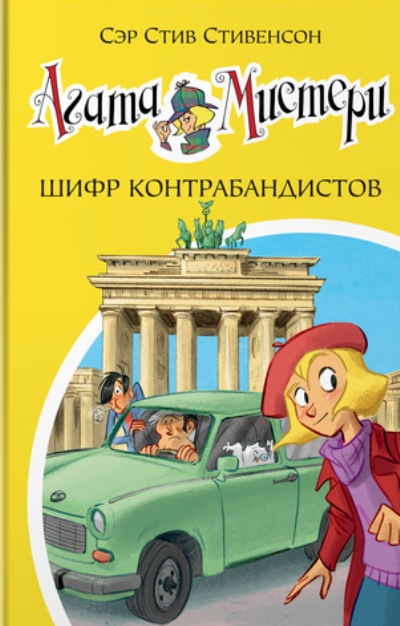 Агата Мистери. Шифр Контрабандистов