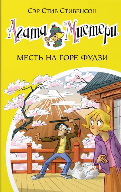 АГАТА МИСТЕРИ. МЕСТь НА ГОРЕ ФУДЗИ