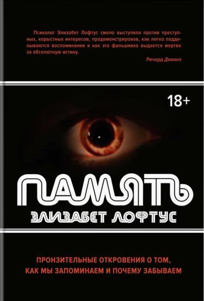 ПАМЯТь. ПРОНЗИТЕЛьНЫЕ ОТКРОВЕНИЯ О ТОМ, КАК МЫ ЗАПОМИНАЕМ И ПОЧЕМУ ЗАБЫВАЕМ
