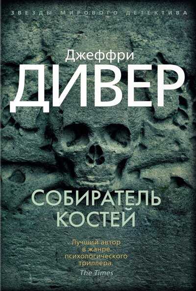 СОБИРАТЕЛь КОСТЕЙ