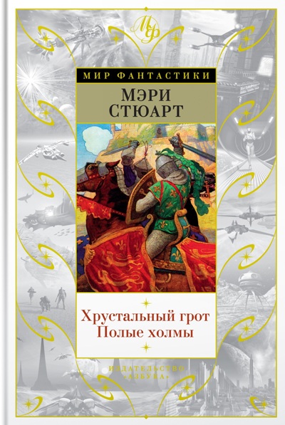 ХРУСТАЛьНЫЙ ГРОТ. ПОЛЫЕ ХОЛМЫ