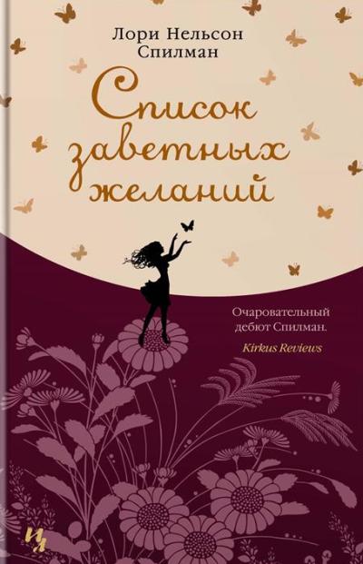 Список Заветных Желаний