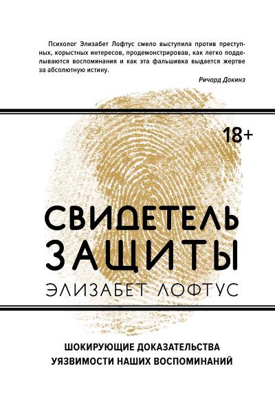 СВИДЕТЕЛь ЗАЩИТЫ. ШОКИРУЮЩИЕ ДОКАЗАТЕЛьСТВА УЯЗВИМОСТИ НАШИХ ВОСПОМИНАНИЙ