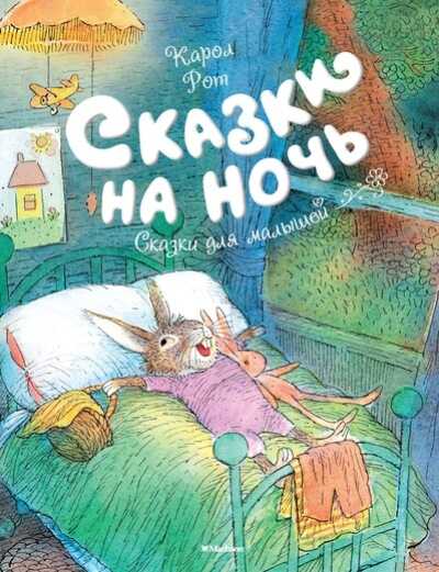 СКАЗКИ НА НОЧь — Карол Рот
