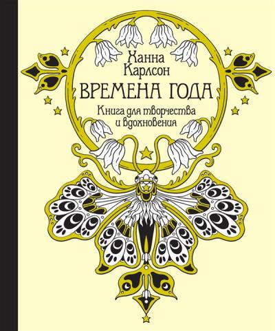 Времена Года. Книга Для Творчества И Вдохновения