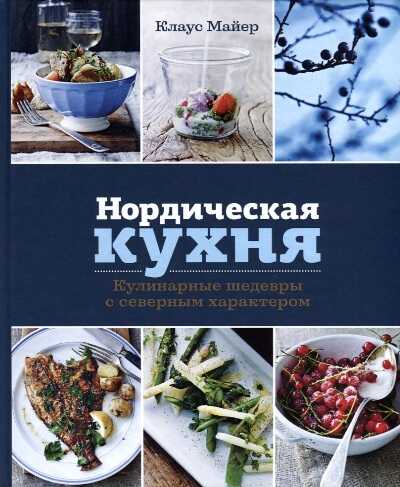 Нордическая Кухня