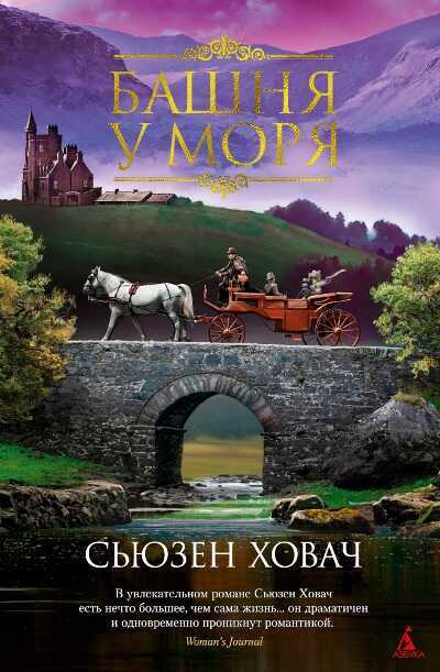 Башня У Моря