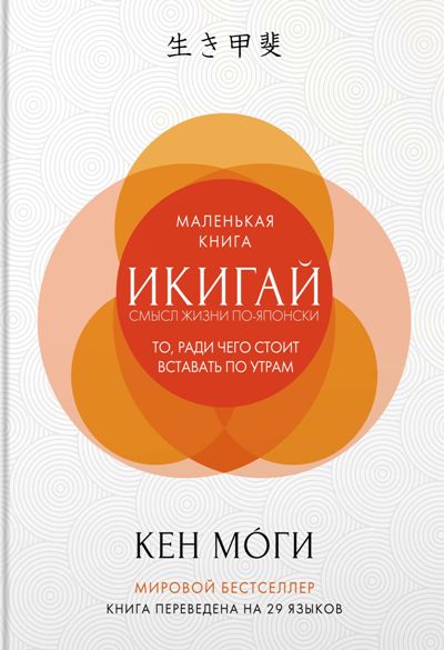 Икигай. Смысл Жизни По-японски