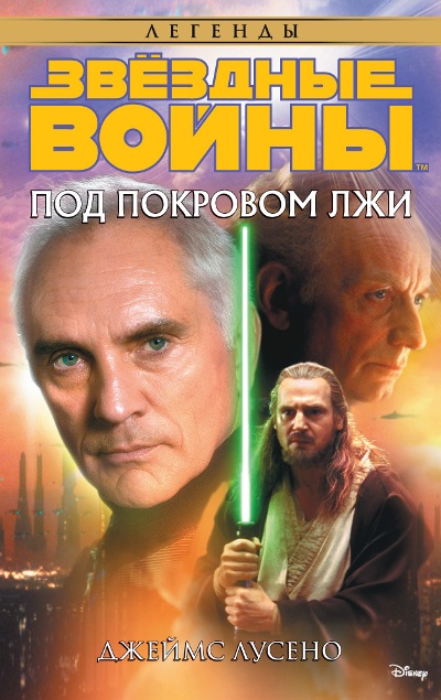 Звездные Войны. Под Покровом Лжи