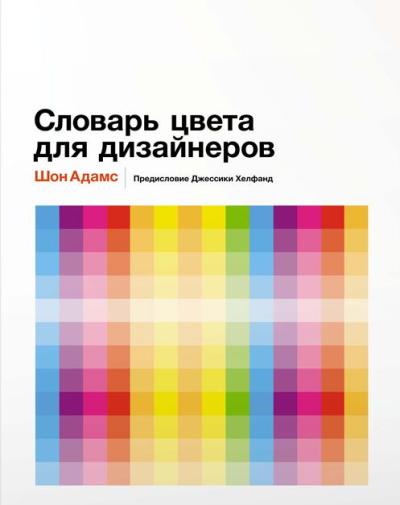 СЛОВАРь ЦВЕТА ДЛЯ ДИЗАЙНЕРОВ