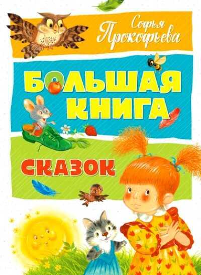 БОЛьШАЯ КНИГА СКАЗОК