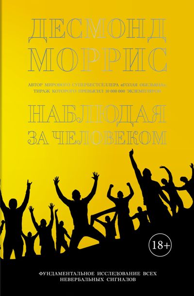 Наблюдая За Человеком