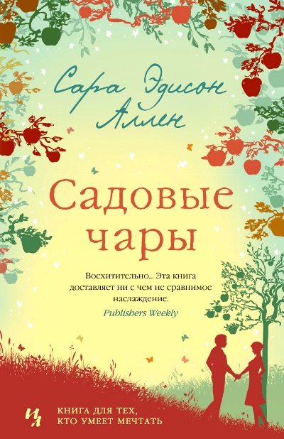 Садовые Чары
