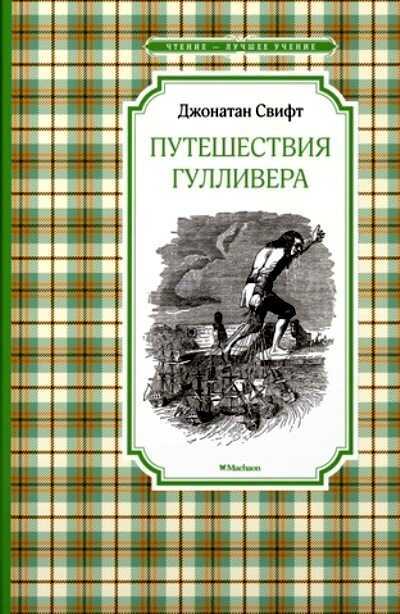 Путешествия Гулливера