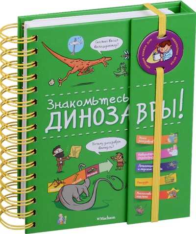 ЗНАКОМьТЕСь: ДИНОЗАВРЫ!