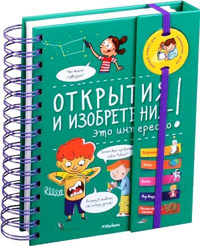 Открытия И Изобретения - Это Интересно!