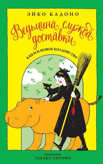 ВЕДьМИНА СЛУЖБА ДОСТАВКИ. КНИГА 2