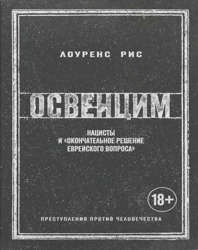 ОСВЕНЦИМ. НАЦИСТЫ И "ОКОНЧАТЕЛьНОЕ РЕШЕНИЕ ЕВРЕЙСКОГО ВОПРОСА"