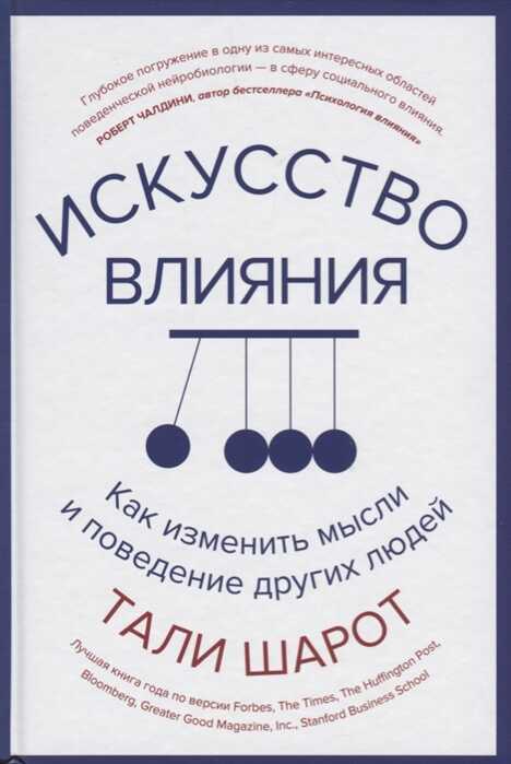 ИСКУССТВО ВЛИЯНИЯ. КАК ИЗМЕНИТь МЫСЛИ И ПОВЕДЕНИЕ ДРУГИХ ЛЮДЕЙ