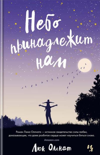 Небо принадлежит нам — Люк Оллнат