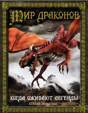 Мир Драконов. Когда Оживают Легенды