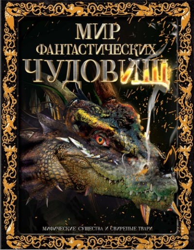 Мир Фантастических Чудовищ