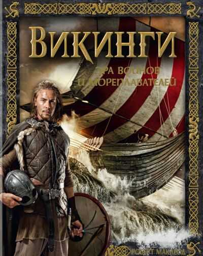 Викинги. Эра Воинов И Мореплавателей