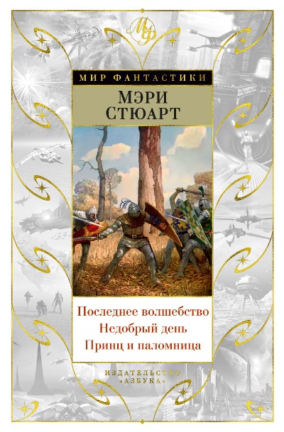 ПОСЛЕДНЕЕ ВОЛШЕБСТВО. НЕДОБРЫЙ ДЕНь. ПРИНЦ И ПАЛОМНИЦА