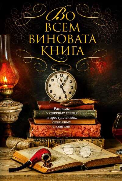 Во Всем Виновата Книга