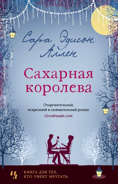 Сахарная Королева