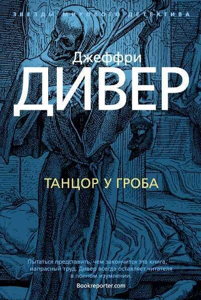 Танцор У Гроба