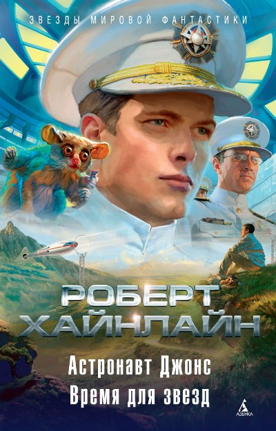 Астронавт Джонс. Время Для Звезд