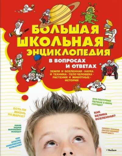 БОЛьШАЯ ШКОЛьНАЯ ЭНЦИКЛОПЕДИЯ