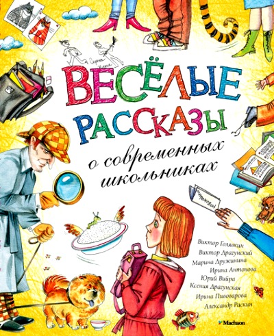 ВЕСЕЛЫЕ РАССКАЗЫ О СОВРЕМЕННЫХ ШКОЛьНИКАХ